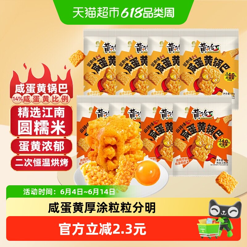 黄飞红蟹味蛋黄糯米锅巴28g*8袋原味香辣味组合装厚涂蛋黄零食