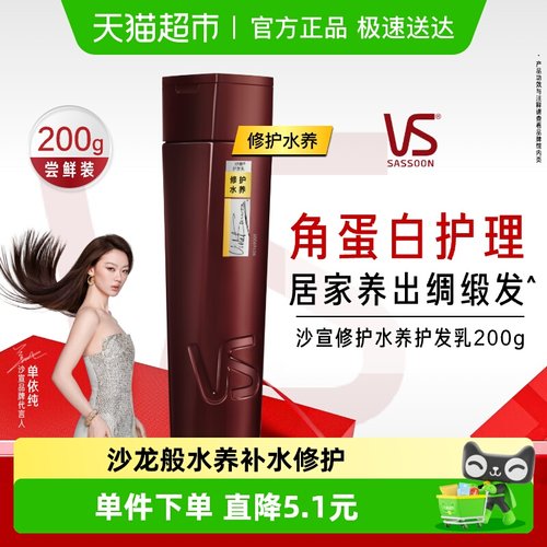 vs沙宣水养护发素