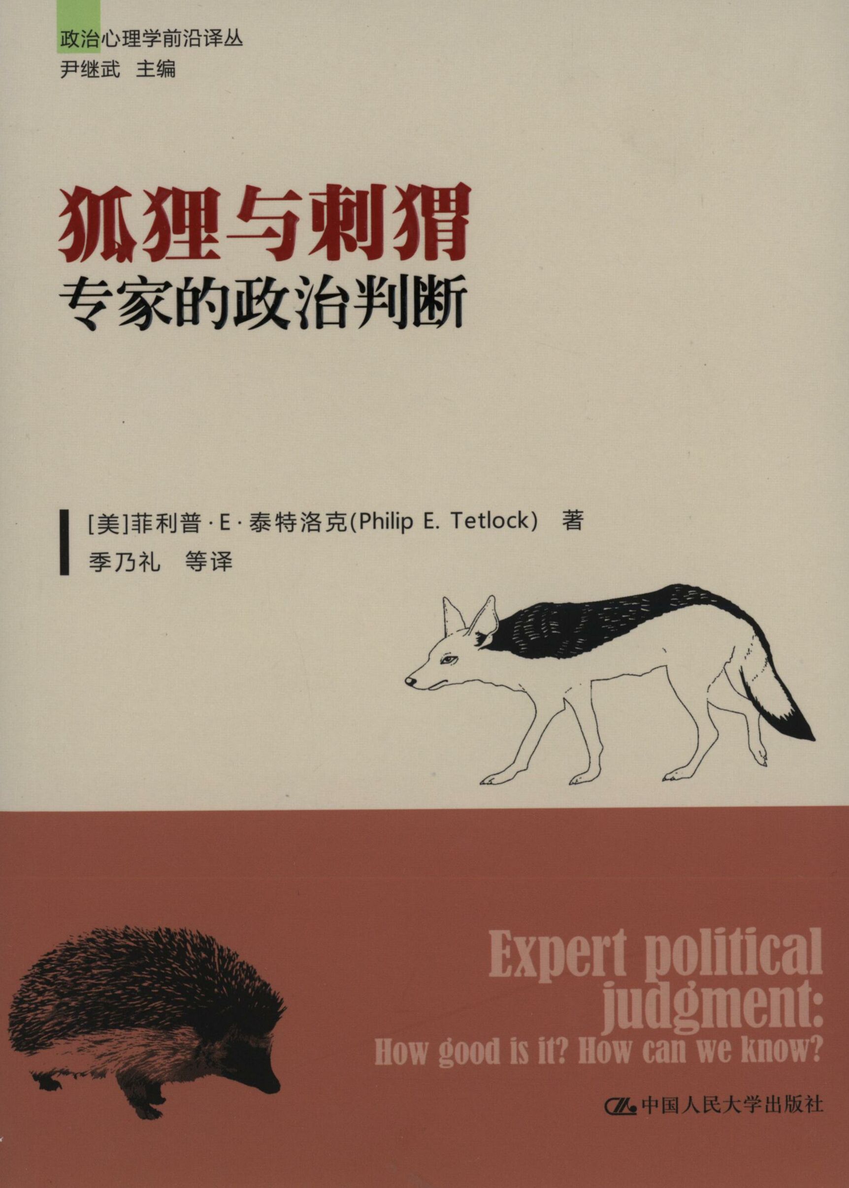 【正版书】 狐狸与刺猬—专家的政治判断 （美）泰特洛克　著,秀乃礼　等译 中国人民大学出版社