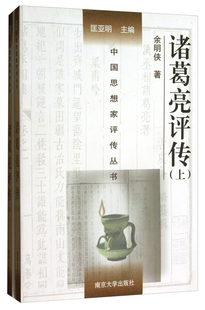 诸葛亮评传正版