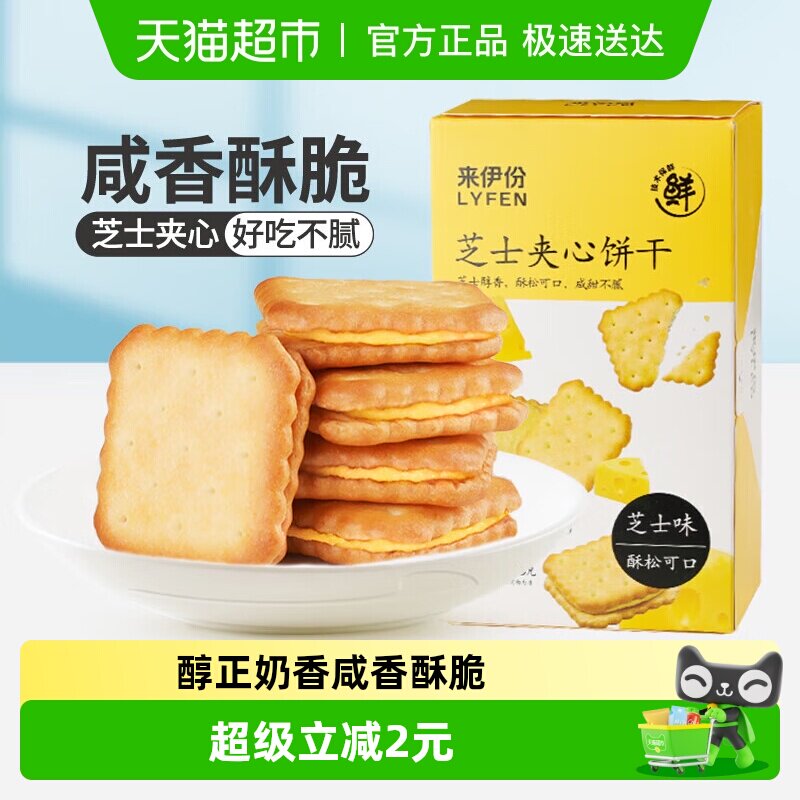 来伊份芝士夹心饼干咸味办公室健康零食小吃饼干早餐下午茶小零食