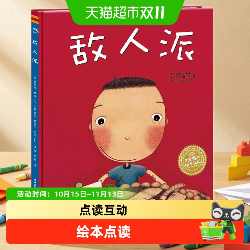 敌人派 阅读幼儿园小中班大班儿童绘本3-6岁宝宝故事书 正版书籍