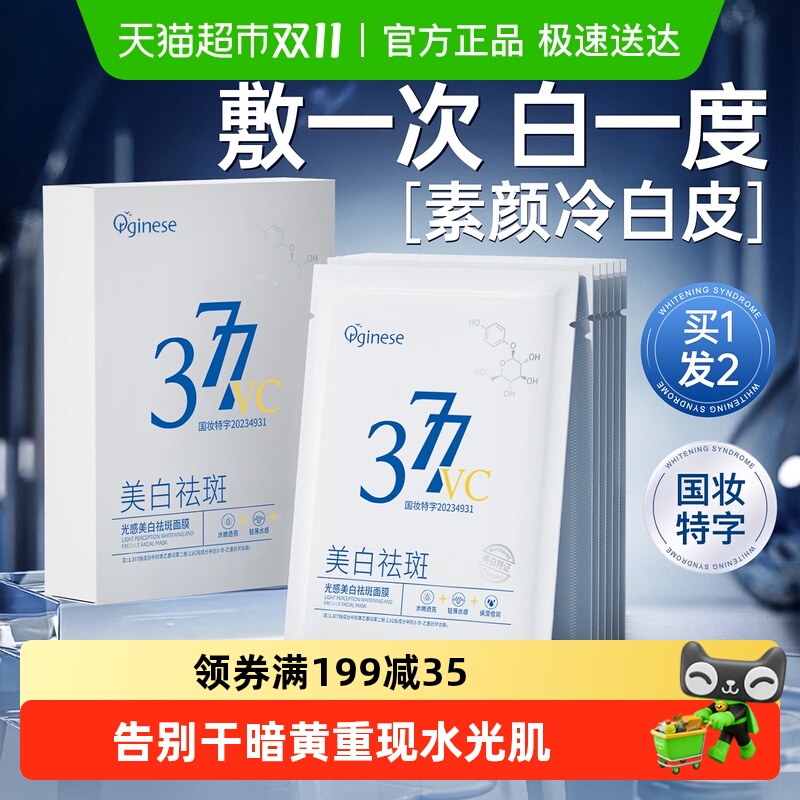 377面膜补水保湿美白去黄气暗沉提亮淡斑双抗紧致皱老熬夜女男士