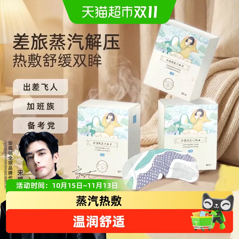 珍视明经典无香蒸汽眼罩热敷眼罩发热舒缓眼疲劳眼贴遮光睡眠眼罩