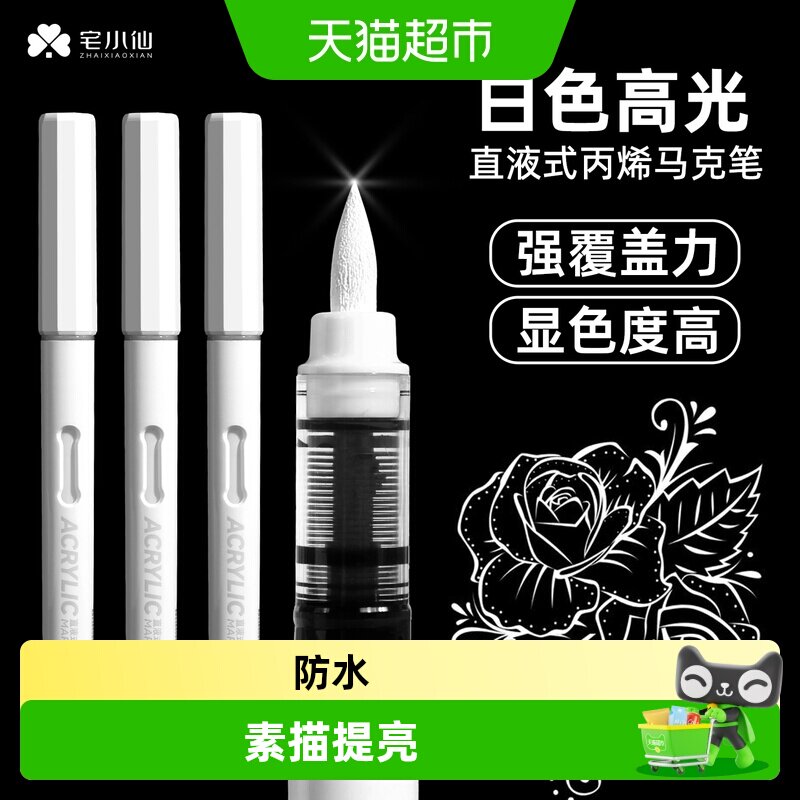 宅小仙高光笔白色丙烯记号笔防水图片