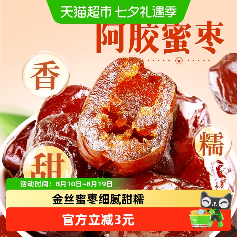 百草味阿胶蜜枣408g无核金丝去核红枣蜜枣大枣蜜饯端午节包粽子