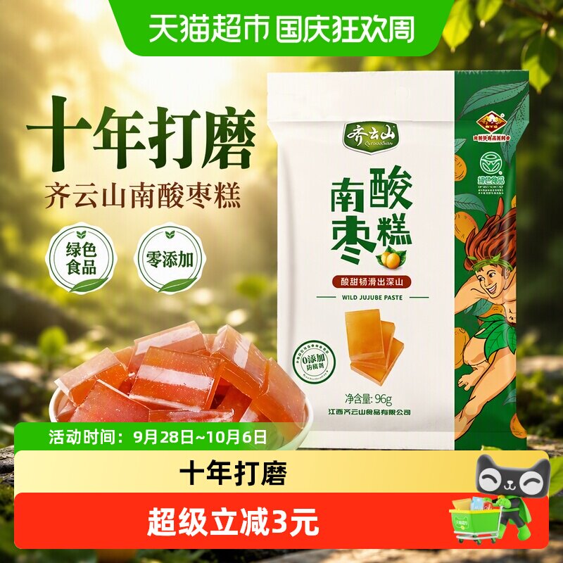 齐云山南酸枣糕96g零添加蜜饯果干休闲零食酸甜开胃绿色食品