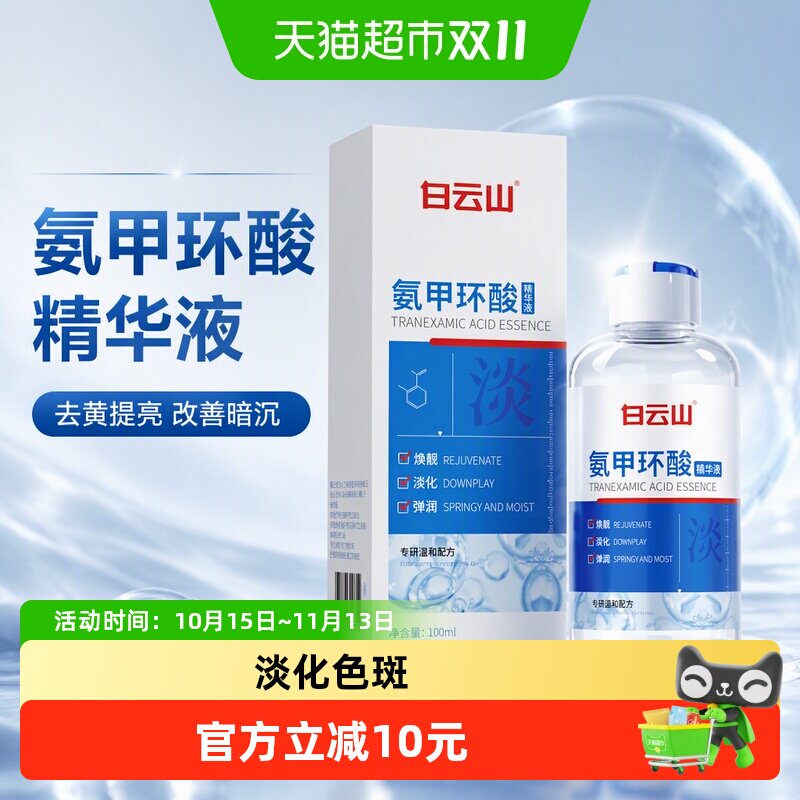 白云山氨甲环酸精华液去黄提亮改善暗沉美白紧致抗皱补水保湿