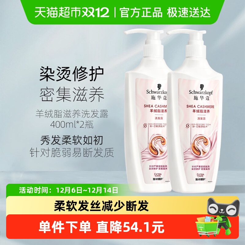 施华蔻羊绒脂滋养洗发水套装