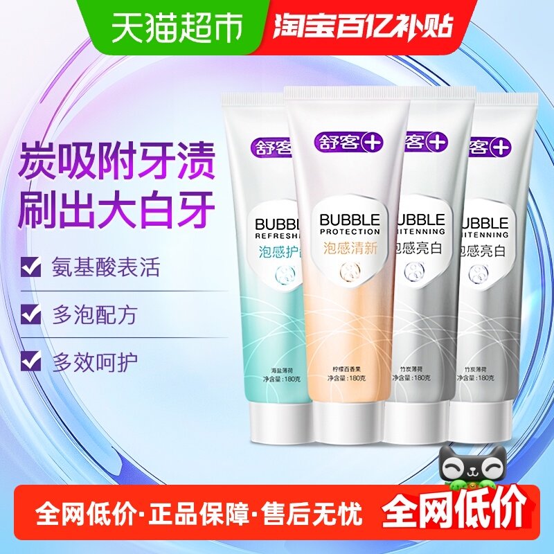 舒客泡感亮白清新去黄亮白牙膏