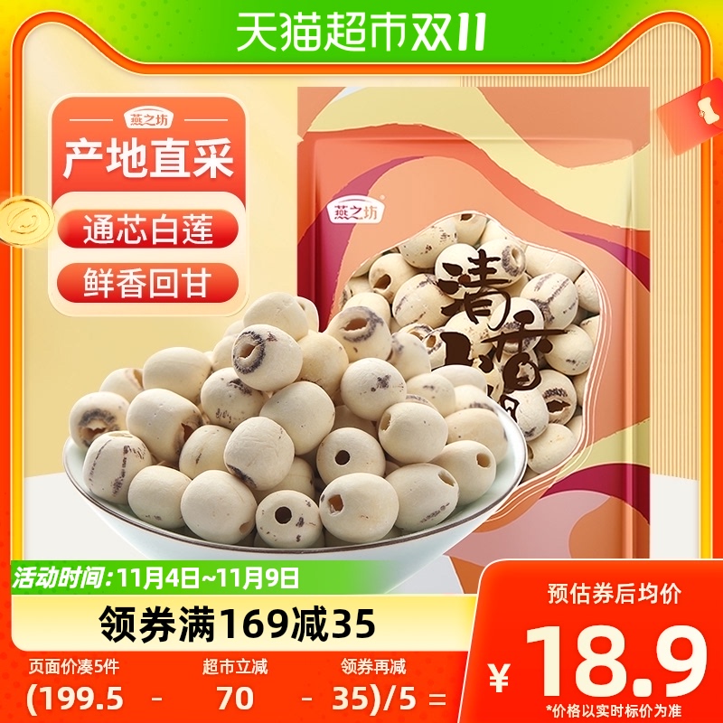 燕之坊通芯莲子200g新鲜去芯磨皮无芯白莲米搭银耳百合羹连子干货属于什么档次？
