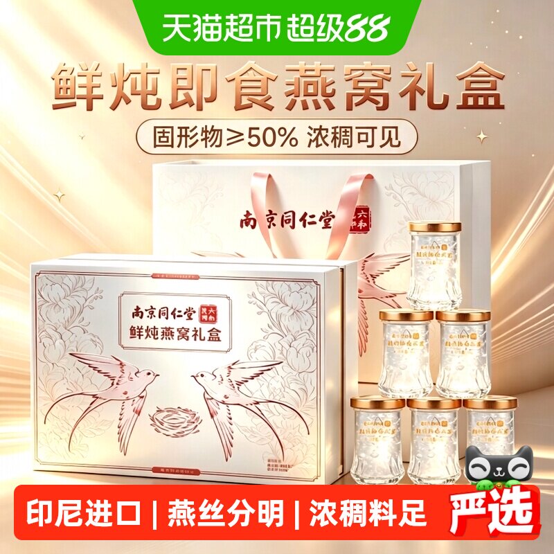 南京同仁堂中秋礼品鲜炖燕窝礼盒图片