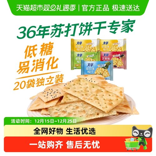 太平混合口味咸味梳打饼干