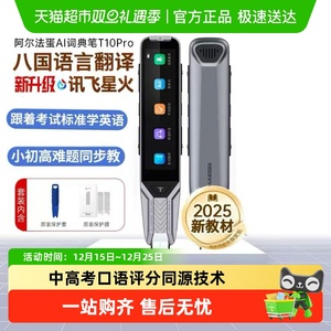 阿尔法蛋AI词典笔T10Pro英语点读笔日语俄语翻译笔单词扫描学习机