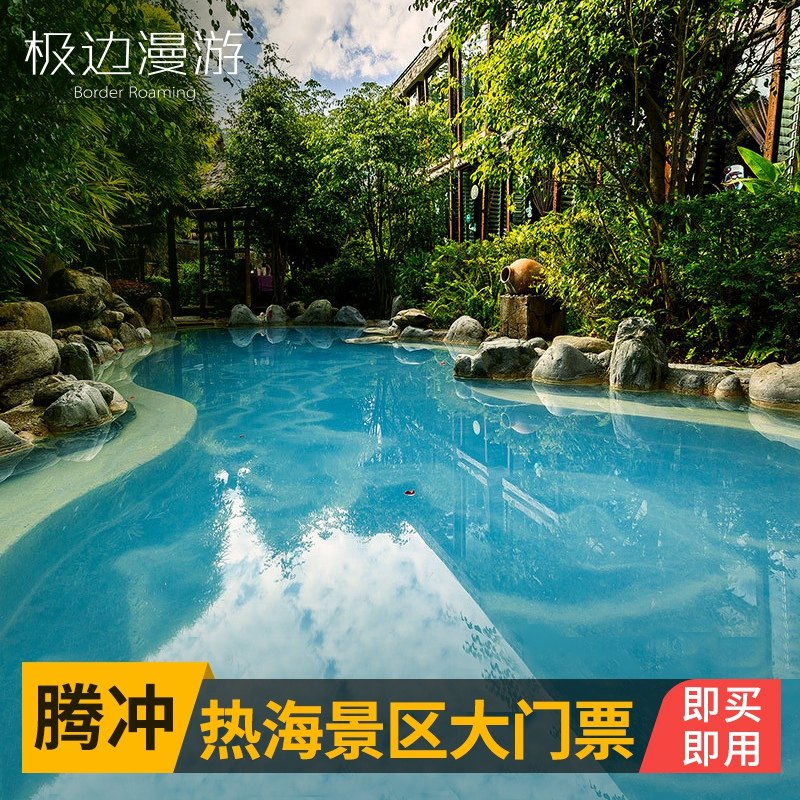 [腾冲火山热海景区-热海景区大门票](即时入园)刷身份证或二维码入