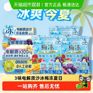 溜溜梅3味电解质冰沙梅冻杨梅芒果葡萄果浆吸吸冰独立包装