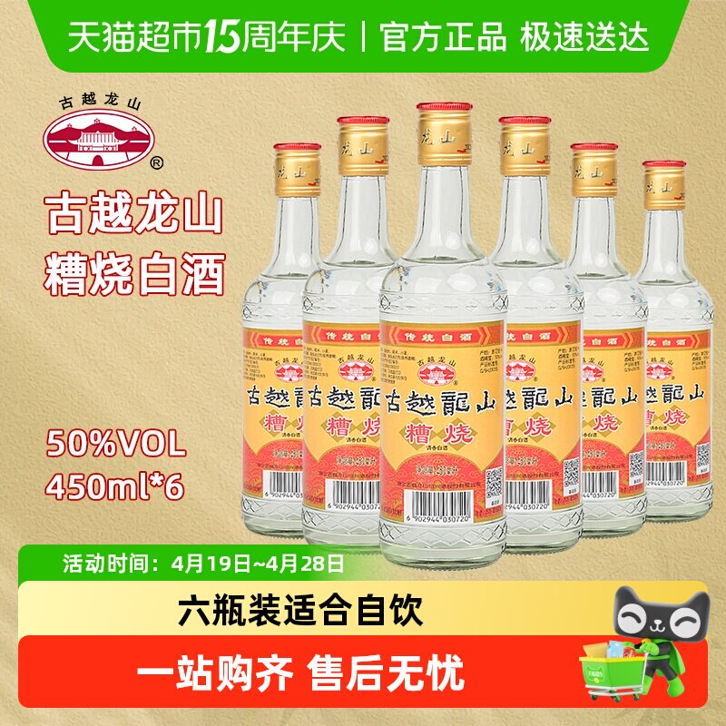 古越龙山50度糟烧酒类烧酒口粮酒白酒450ml*6瓶可浸泡杨梅青梅