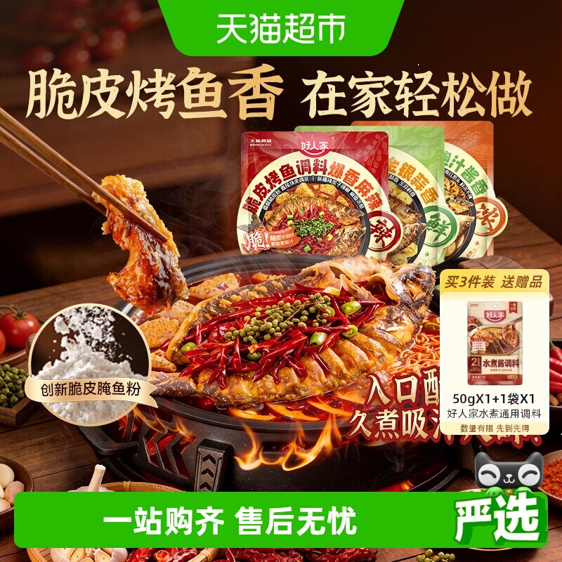 好人家脆皮烤鱼调料万州风味纸包鱼蒜香蒜酥酱香家用秘制酱料