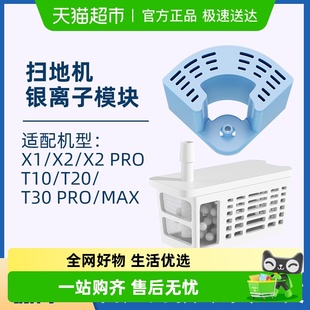 T20 T10 T30扫地机配件缓释银离子除菌模块 适用于科沃斯X1