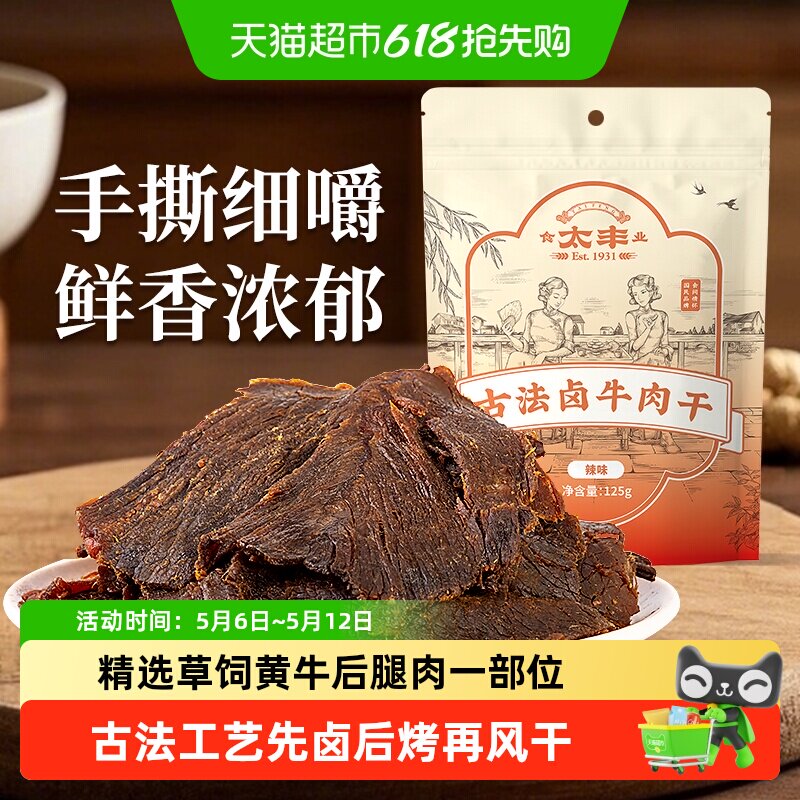 太丰古法卤牛肉干辣味大片手撕办公室休闲网红小吃零食浙江老字号