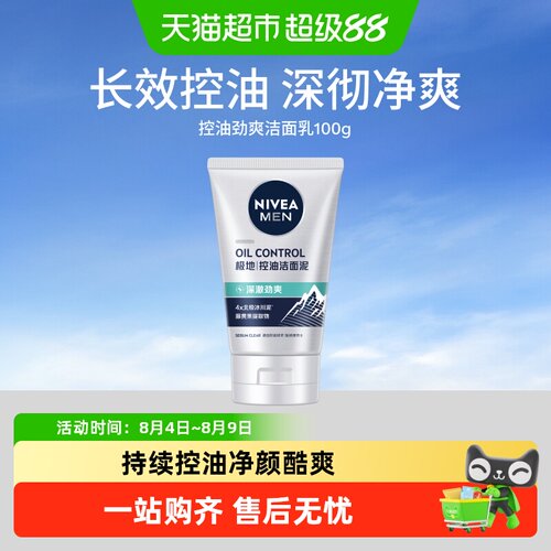 妮维雅男士冰川泥控油洁面乳100g