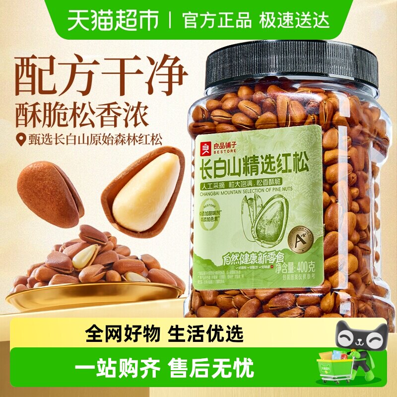良品铺子东北长白山红松手剥开口松子坚果炒货健康营养休闲零食