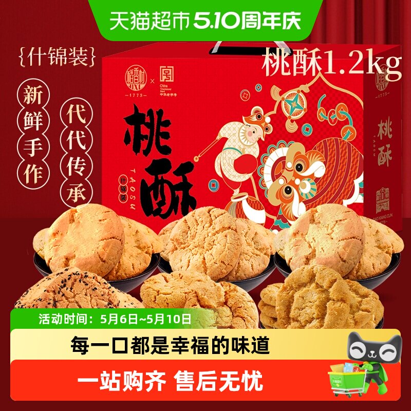 稻香村混合口味桃酥黑芝麻花生枣泥糖醇山药整箱礼盒零食送礼糕点