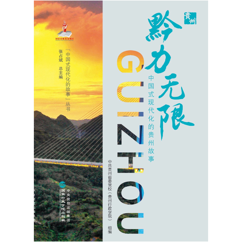 正版 2024新 黔力无限 中国式现代化的贵州故事 中共贵州省委党校(贵州行政学院) 国家行政学院出版社 9787515029160