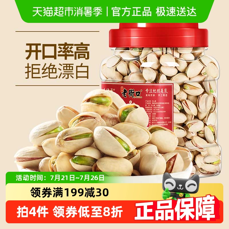 老街口原色原香无添加开心果400g