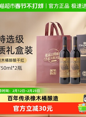 张裕红酒多名利特选级橡木桶干红葡萄酒750ml*2瓶高档礼盒装送礼