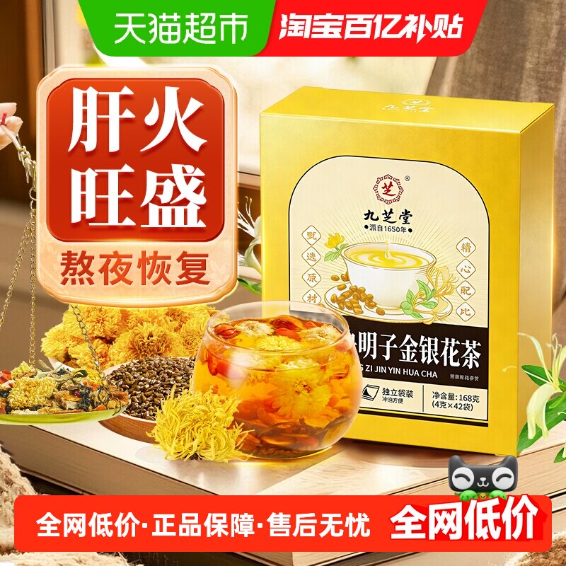 九芝堂菊花决明子茶丨去火养生茶图片