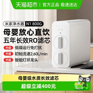 小米米家净水器N1 800G净饮机自来水过滤母婴放心直饮小尺寸智能
