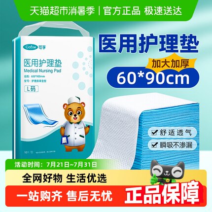 可孚医用护理垫产妇产褥专用孕产后隔尿一次性老年人成人垫60x90