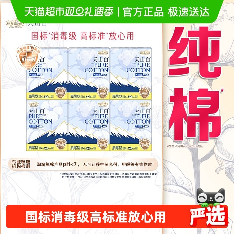 淘淘氧棉天山白消毒级卫生巾扇尾型无香 420mm 熟睡夜用
