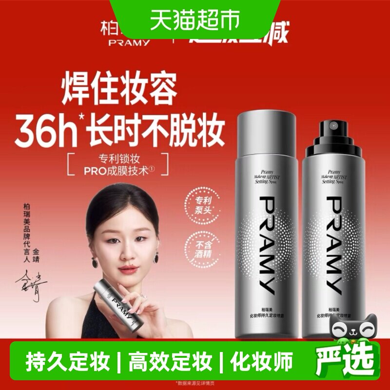 PRAMY柏瑞美防汗不脱妆喷雾图片