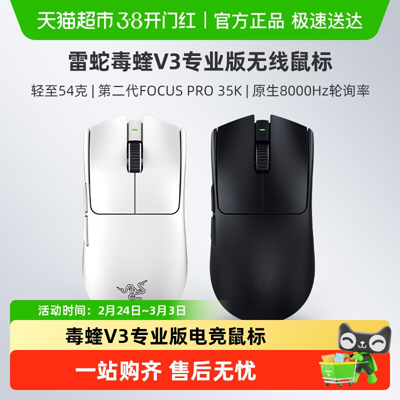 【天猫自营】雷蛇毒蝰V3专业版Pro系列联名款8K电脑游戏无线鼠