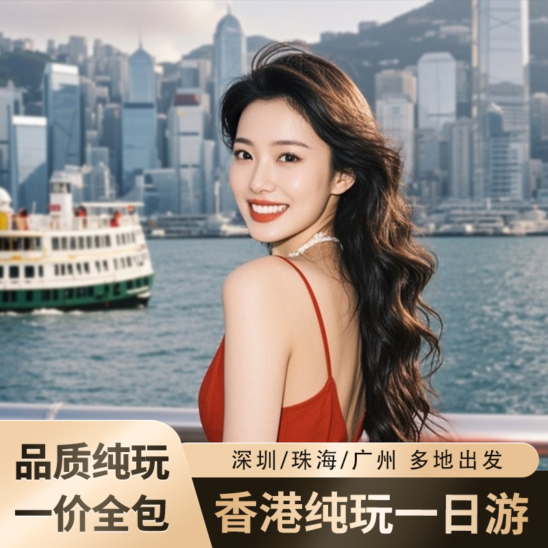 香港一日游