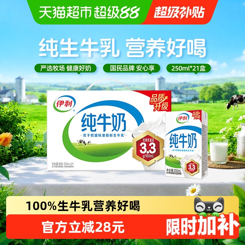 伊利8月产纯牛奶250ml×21盒整箱