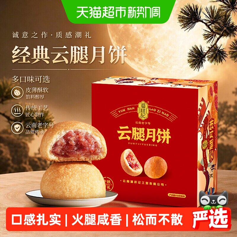 潘祥记云南月饼礼盒8枚 35元 - 86线报