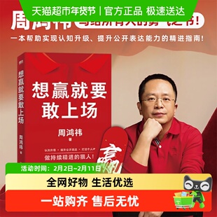 想赢就要敢上场 周鸿祎 360红衣大叔写给所有人认知升级勇气之书