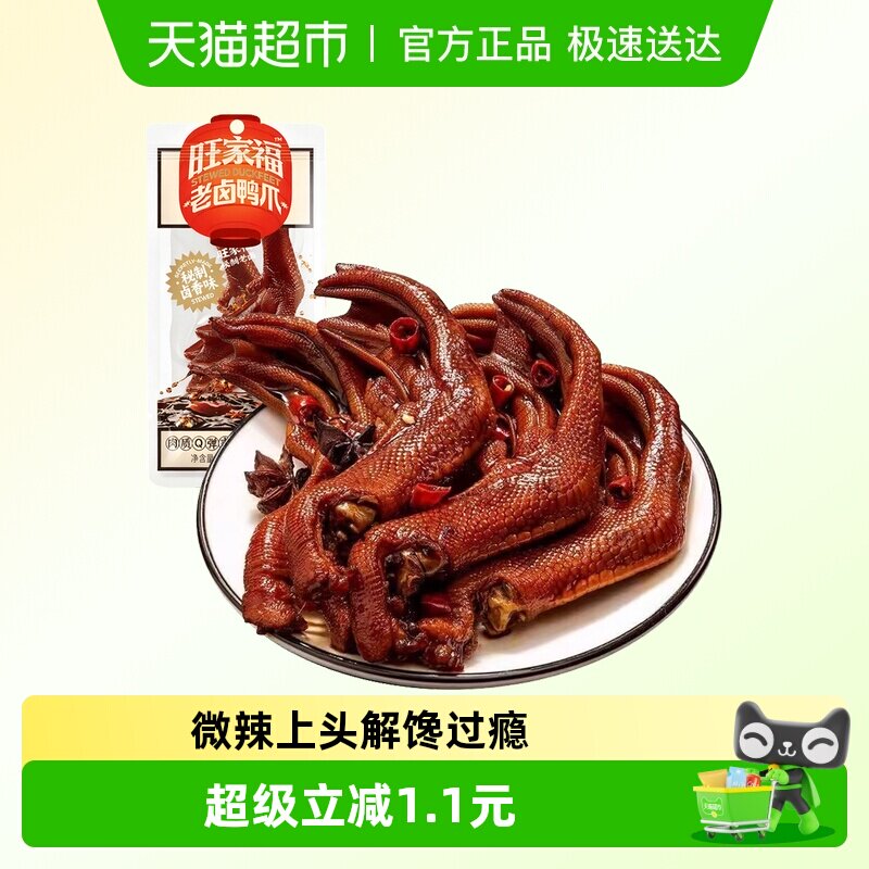 旺家福老卤鸭爪28g卤香味凑单脚掌解馋秘制卤味网红休闲小吃零食