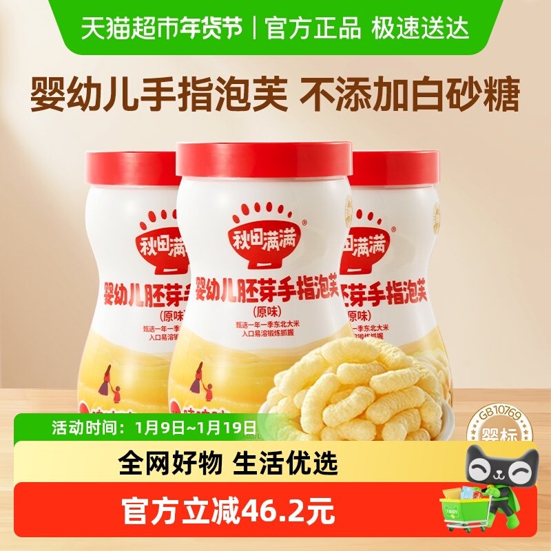 秋田满满婴幼儿胚芽手指泡芙原味儿童休闲零食*3罐,婴童食品,泡芙,淘宝优惠券,粉丝福利购,淘宝优惠卷