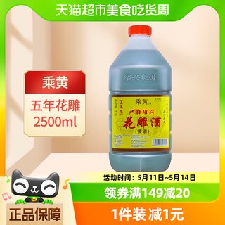 乘黄绍兴花雕酒厨用五年陈桶装黄酒2.5L*1桶老酒料酒加饭酒