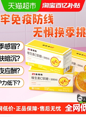 21金维他维生素C软糖vc片咀嚼片维c正品官方旗舰复合维生素VC褪黑