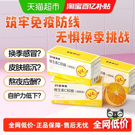 21金维他维生素C软糖vc片咀嚼片维c正品官方旗舰复合维生素VC褪黑