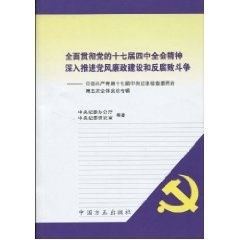 库存九成新全面贯彻党的十七届四中全会精神深入推进党风廉政建设和反腐败斗争K0666 9787802165939 中央纪委办公厅,中央纪委研究