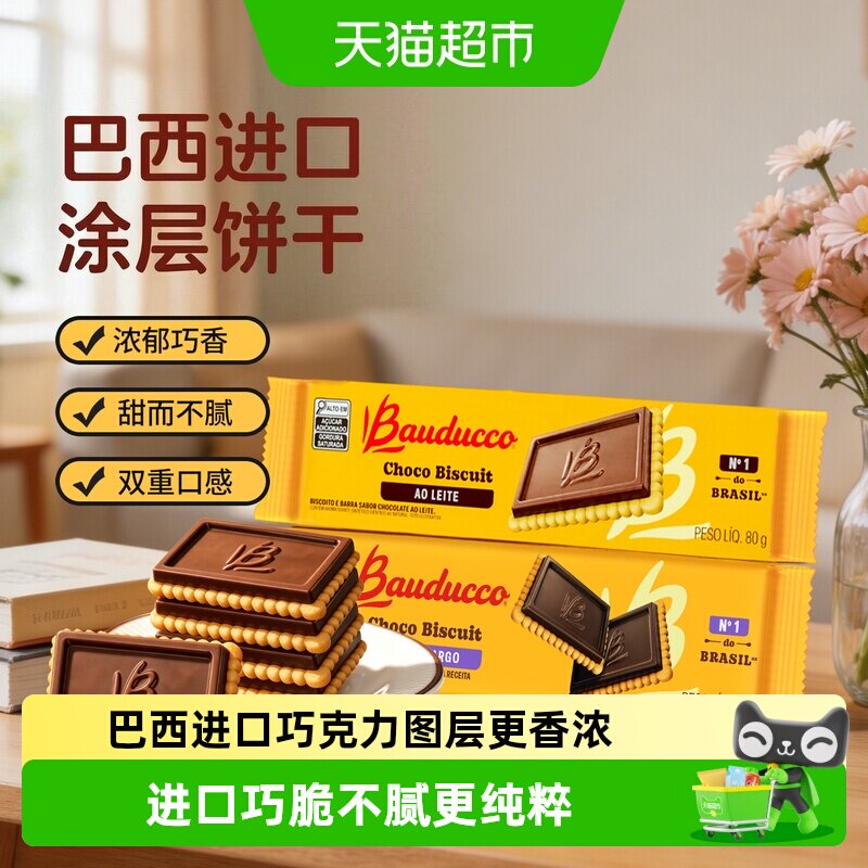 巴西原装进口Bauducco/巴多可巧克力味涂层饼干休闲零食