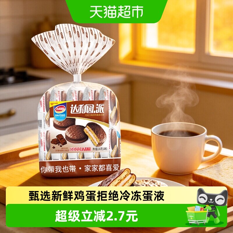 达利园糕点巧克力派26g*10枚装休闲零食酥脆夹心饼干食品点心