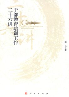 正版新书 干部教育培训工作二十六讲 9787010139586 人民出版社