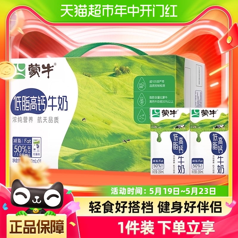 【百亿补贴】蒙牛低脂高钙牛奶250ml*24盒富含VD轻食早餐优质蛋白-封面